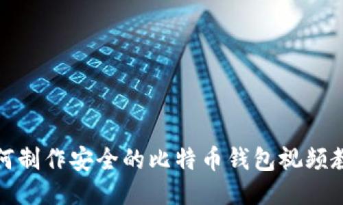 如何制作安全的比特币钱包视频教程