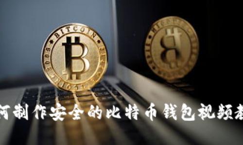 如何制作安全的比特币钱包视频教程