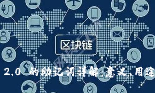 Tokenim 2.0 的助记词详解：意义、用途及安全性