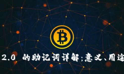 Tokenim 2.0 的助记词详解：意义、用途及安全性