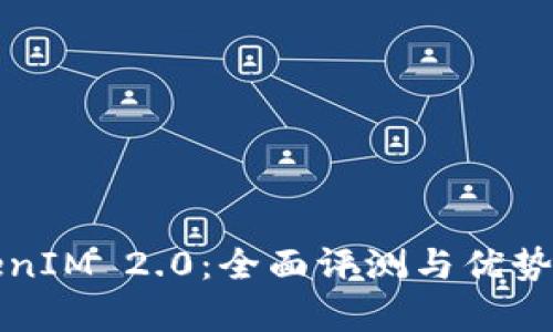TokenIM 2.0：全面评测与优势分析