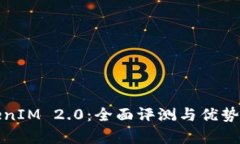 TokenIM 2.0：全面评测与优势