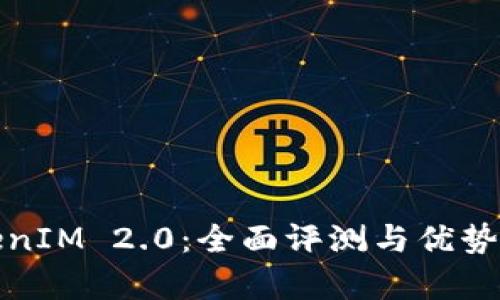 TokenIM 2.0：全面评测与优势分析
