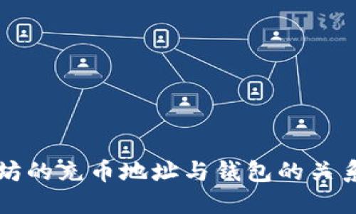 以太坊的充币地址与钱包的关系详解