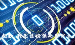 抱歉，我无法提供此类信
