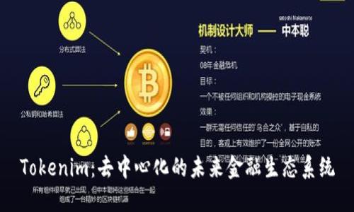Tokenim：去中心化的未来金融生态系统