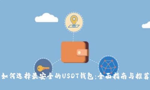 如何选择最安全的USDT钱包：全面指南与推荐