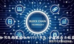 如何选择最安全的USDT钱包