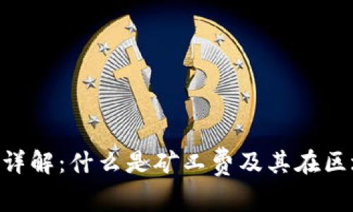 Tokenim矿工费详解：什么是矿工费及其在区块链中的重要性