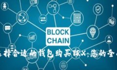 如何选择合适的钱包购买