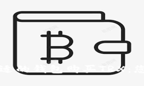 如何选择合适的钱包购买TRX：您的全面指南
