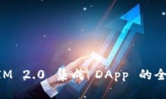 TokenIM 2.0 集成 DApp 的全面