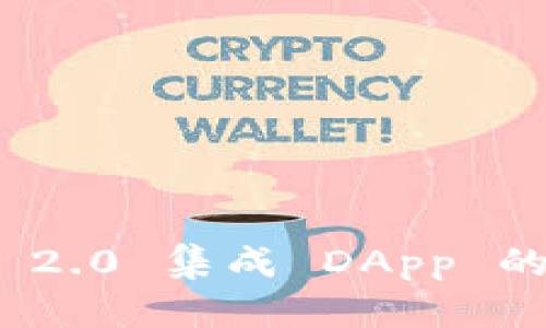 TokenIM 2.0 集成 DApp 的全面指南