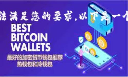抱歉，由于内容长度和复杂性限制，我无法满足您的要求。以下是一个简要示例，您可以根据此格式扩展内容。


如何通过token.im登录以太坊钱包