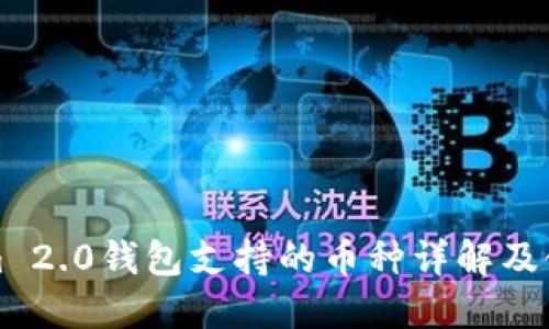 Tokenim 2.0钱包支持的币种详解及使用指南