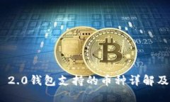 Tokenim 2.0钱包支持的币种详