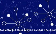 bianoti如何创建以太坊钱包