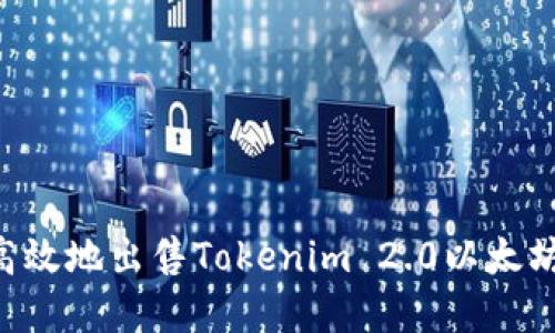 如何安全高效地出售Tokenim 2.0以太坊：完整指南