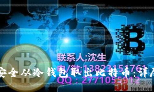 如何安全从冷钱包取出比特币：详尽指南