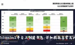 如何在Tokenim2平台上创建钱