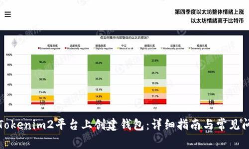 如何在Tokenim2平台上创建钱包：详细指南与常见问题解答