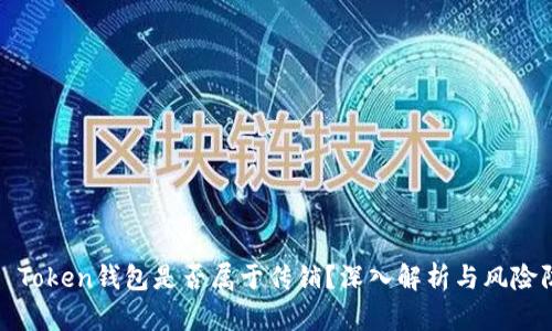 WO Token钱包是否属于传销？深入解析与风险防范