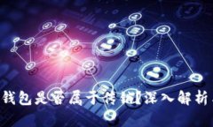 WO Token钱包是否属于传销？