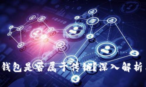 WO Token钱包是否属于传销？深入解析与风险防范