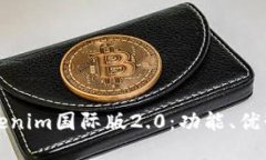 全面了解Tokenim国际版2.0：