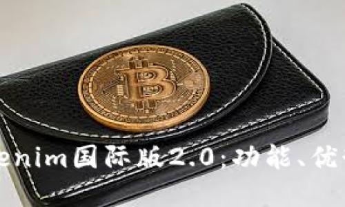 全面了解Tokenim国际版2.0：功能、优势与使用技巧