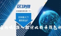比特币钱包是互通的吗？
