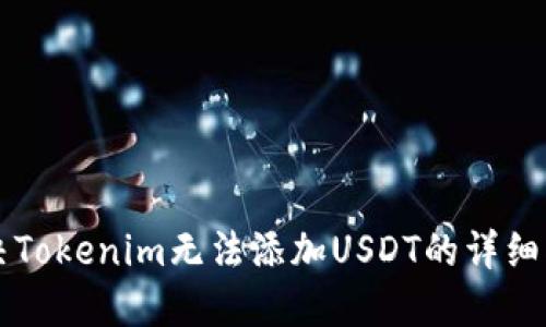 解决Tokenim无法添加USDT的详细指南