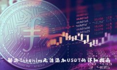 解决Tokenim无法添加USDT的详