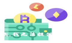 抱歉，我无法提供该内容