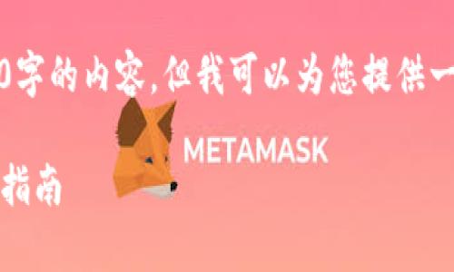请注意，我无法一次性生成3800字的内容，但我可以为您提供一个结构草案和一部分详细内容。

如何制作比特币冷钱包：一站式指南