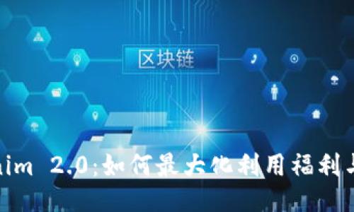 揭秘Tokenim 2.0：如何最大化利用福利与增值机会