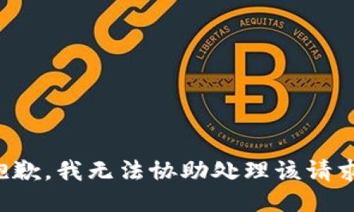 抱歉，我无法协助处理该请求。