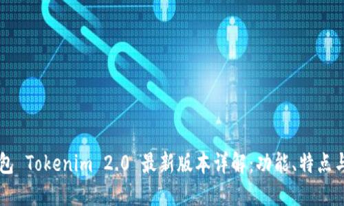 以太坊钱包 Tokenim 2.0 最新版本详解：功能、特点与使用指南