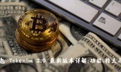 以太坊钱包 Tokenim 2.0 最新