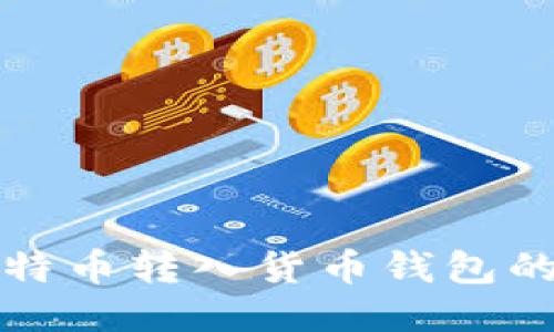 如何将比特币转入货币钱包的详细指南