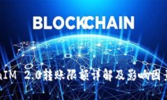TokenIM 2.0转账限额详解及影