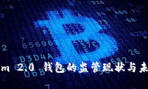 Tokenim 2.0 钱包的监管现状与未来展望