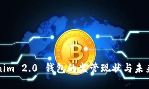 Tokenim 2.0 钱包的监管现状与未来展望