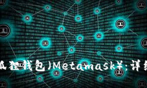 如何创建以太坊狐狸钱包（Metamask）：详细步骤与使用指南