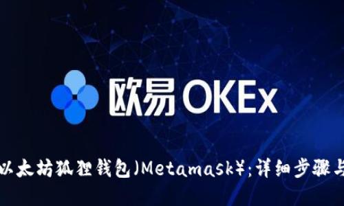 如何创建以太坊狐狸钱包（Metamask）：详细步骤与使用指南