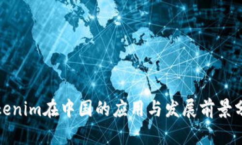Tokenim在中国的应用与发展前景分析