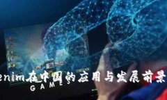 Tokenim在中国的应用与发展