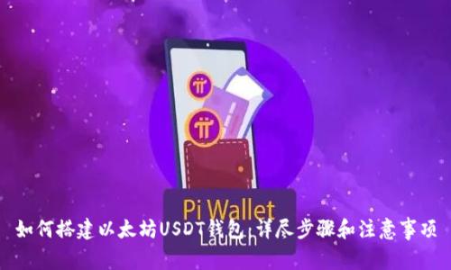如何搭建以太坊USDT钱包：详尽步骤和注意事项