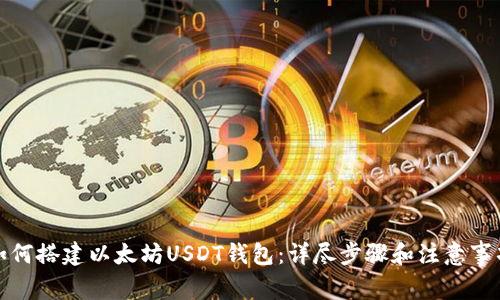 如何搭建以太坊USDT钱包：详尽步骤和注意事项
