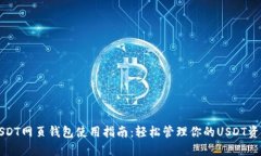 USDT网页钱包使用指南：轻